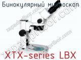 Бинокулярный микроскоп XTX-series LBX фотография 3.