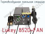 Термовоздушная паяльная станция Lukey 852D+FAN 