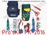 Набор инструментов для ремонта телефонной сети Pro sKit PK-2016  
