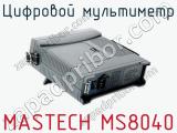 Цифровой мультиметр MASTECH MS8040 фотография 2.