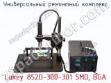Универсальный ремонтный комплекс Lukey 852D-300-301 SMD, BGA фотография 2.