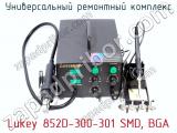 Универсальный ремонтный комплекс Lukey 852D-300-301 SMD, BGA фотография 3.