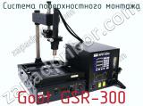 Система поверхностного монтажа Goot GSR-300  