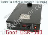 Система поверхностного монтажа Goot GSR-300 фотография 2.