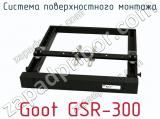 Система поверхностного монтажа Goot GSR-300 фотография 3.