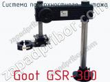 Система поверхностного монтажа Goot GSR-300 фотография 4.
