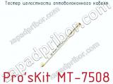 Тестер целостности оптоволоконного кабеля Pro sKit MT-7508  