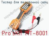 Тестер для телефонной сети Pro sKit MT-8001  