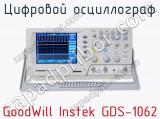 Цифровой осциллограф GoodWill Instek GDS-1062 фотография 2.