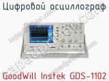 Цифровой осциллограф GoodWill Instek GDS-1102  