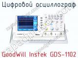 Цифровой осциллограф GoodWill Instek GDS-1102 фотография 2.