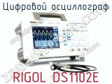 Цифровой осциллограф RIGOL DS1102E  