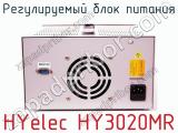 Регулируемый блок питания HYelec HY3020MR фотография 2.