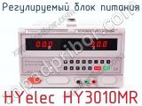 Регулируемый блок питания HYelec HY3010MR  