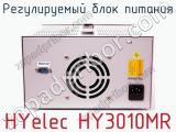 Регулируемый блок питания HYelec HY3010MR фотография 2.