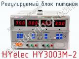 Регулируемый блок питания HYelec HY3003M-2  