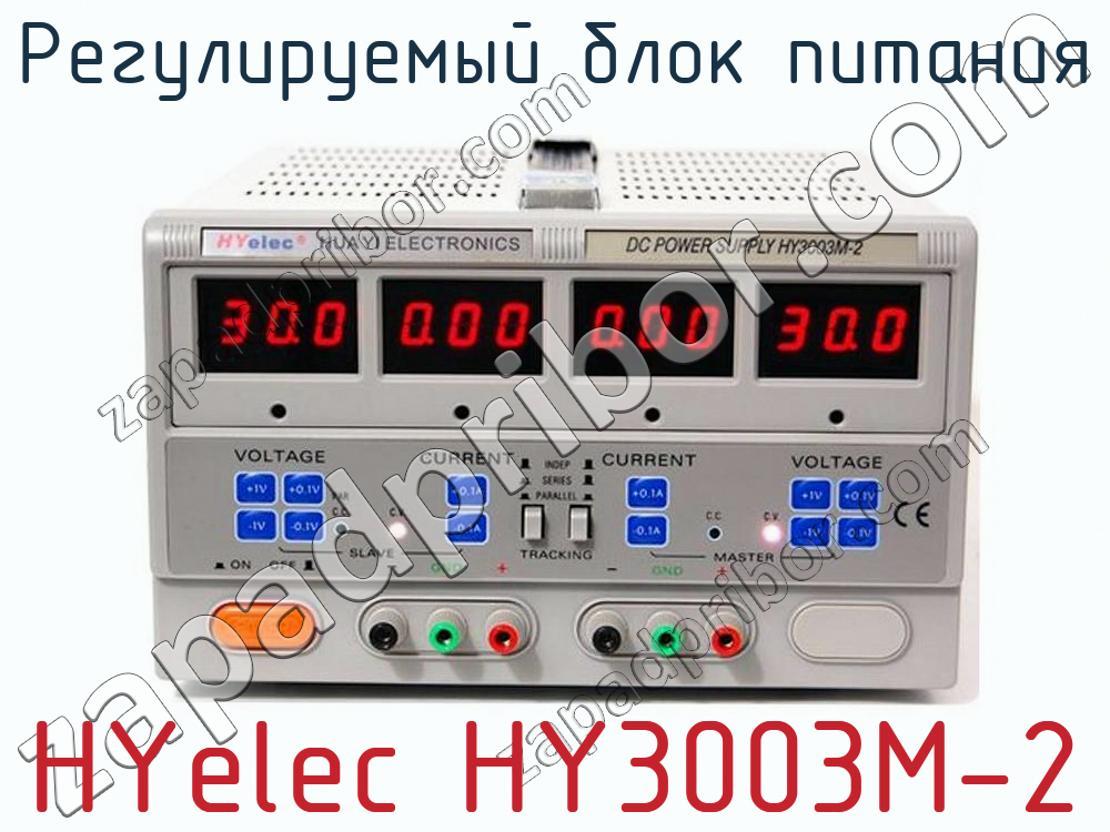 HYelec HY3003M-2 - Регулируемый блок питания - фотография.
