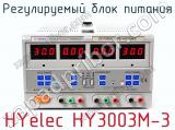 Регулируемый блок питания HYelec HY3003M-3  