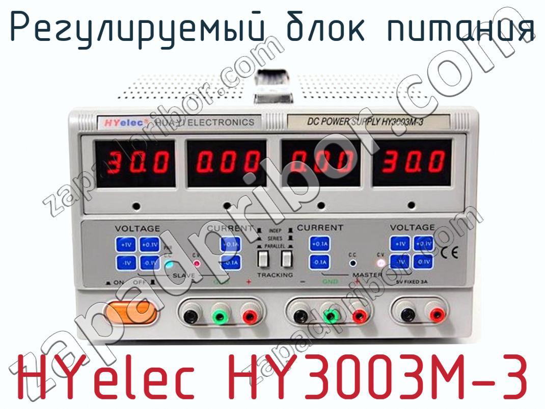 HYelec HY3003M-3 - Регулируемый блок питания - фотография.