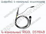 Цифровой 4-канальный осциллограф 4-канальный RIGOL DS1104B фотография 3.