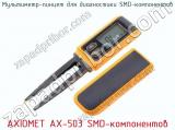 Мультиметр-пинцет для диагностики SMD-компонентов AXIOMET AX-503 SMD-компонентов  