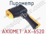 Пирометр  AXIOMET AX-6520  
