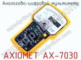 Аналогово-цифровой мультиметр AXIOMET AX-7030 