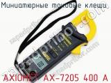 Миниатюрные токовые клещи  AXIOMET AX-7205 400 A  