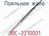 Паяльное жало JBC-2210001 фотография 2.