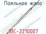 Паяльное жало JBC-2210007 фотография 2.