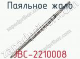 Паяльное жало JBC-2210008 фотография 2.