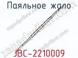 Паяльное жало JBC-2210009 