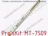 Тестер целостности оптоволоконного кабеля Pro sKit MT-7509  