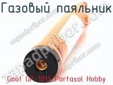 Газовый паяльник Goot GP-101S Portasol Hobby фотография 2.