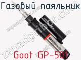 Газовый паяльник Goot GP-501  