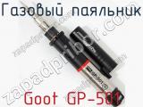 Газовый паяльник Goot GP-501 фотография 2.
