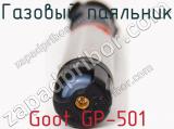 Газовый паяльник Goot GP-501 фотография 3.