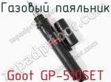 Газовый паяльник Goot GP-510SET фотография 2.
