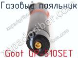 Газовый паяльник Goot GP-510SET фотография 3.
