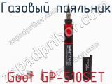 Газовый паяльник Goot GP-510SET фотография 4.