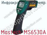 Инфракрасный пирометр Mastech MS6530A 