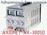 Лабораторный блок питания AXIOMET AX-3005D  