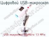 Цифровой USB-микроскоп USB-микроскоп DigiMicro 1.3 MPix  