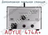 Демонтажная паяльная станция  AOYUE 474A+  фотография 2.