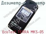 Дозиметр-радиометр EcoTest TERRA MKS-05  