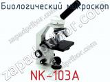 Биологический микроскоп NK-103A  