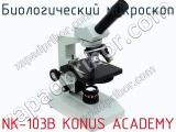 Биологический микроскоп NK-103B KONUS ACADEMY  