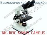 Биологический микроскоп NK-103C KONUS CAMPUS  