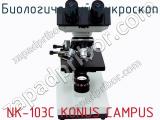 Биологический микроскоп NK-103C KONUS CAMPUS фотография 2.