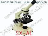 Биологический мини-микроскоп SX-AL  